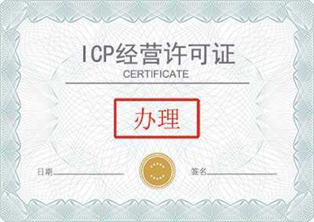 ICP經(jīng)營許可辦理